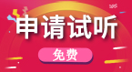填寫表格申請免費試聽課程